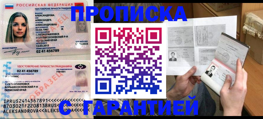 купить прописку в Сосновоборске